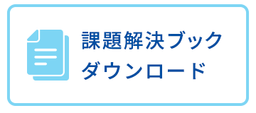 課題解決ブックダウンロード