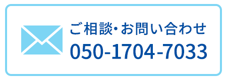 ご相談・お問い合わせ